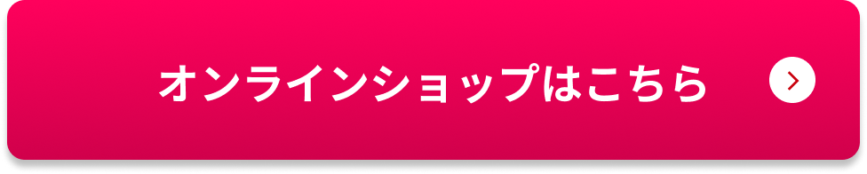 オンラインショップはこちら