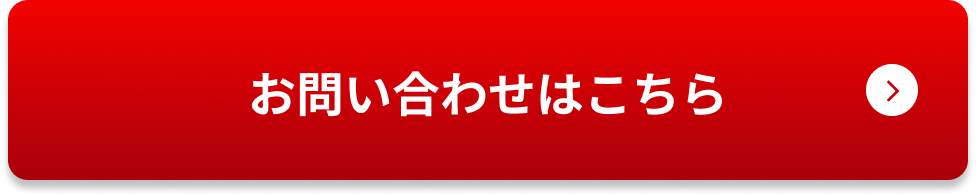 お問い合わせはこちら